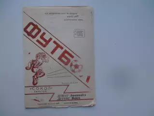 Сокол Саратов-Цемент Новороссийск,Дружба Майкоп 1991