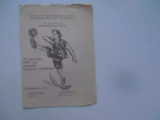 Сокол Саратов-Цемент Новороссийск 17 сентября 1991