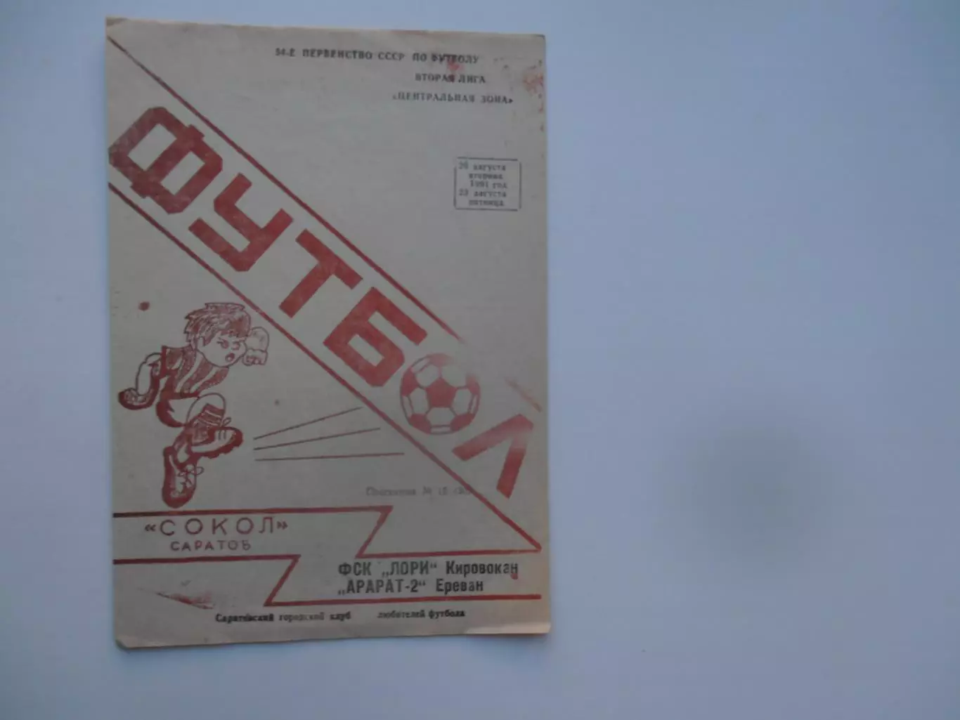 Сокол Саратов-Лори Кировакан,Арарат-2 Ереван 1991