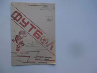 Сокол Саратов-Лори Кировакан,Арарат-2 Ереван 1991