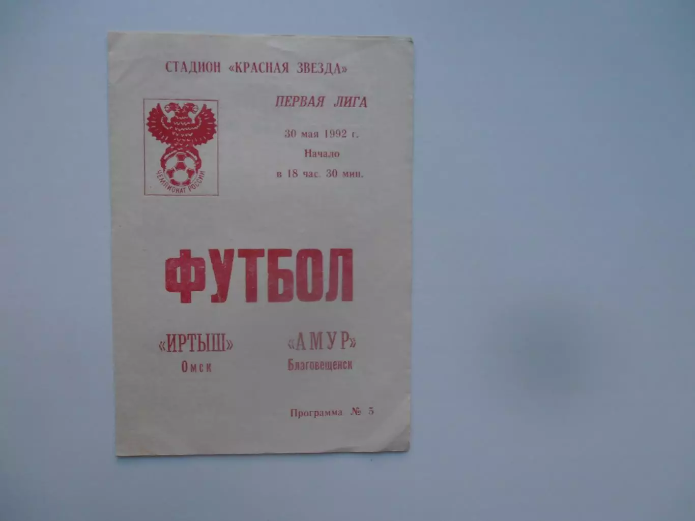 Иртыш Омск-Амур Благовещенск 30 мая 1992