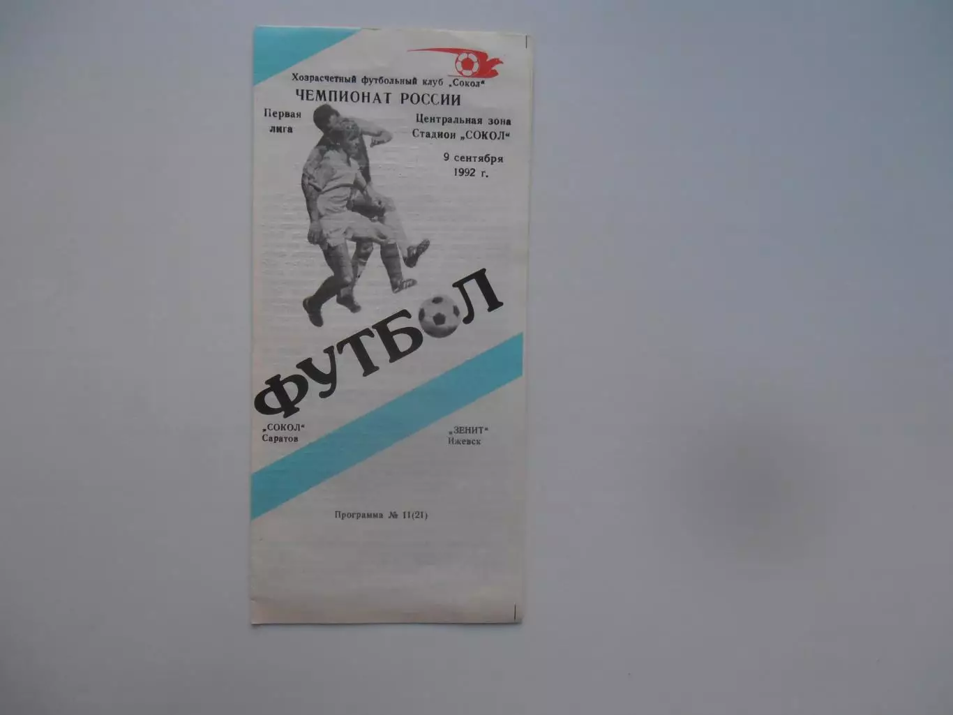 Сокол Саратов-Зенит Ижевск 9 сентября 1992