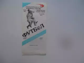 Сокол Саратов-Зенит Ижевск 9 сентября 1992