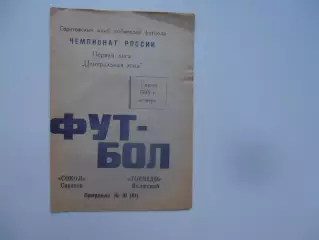 Сокол Саратов-Торпедо Волжский 1 июля 1993