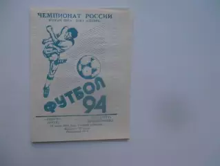 Динамо Омск-Металлург Новокузнецк 13 июня 1994