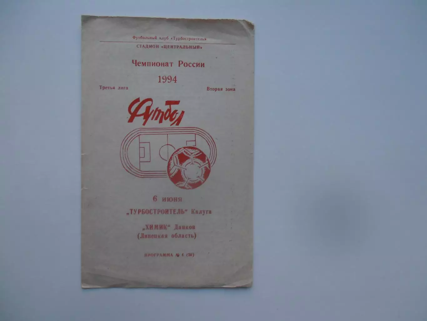 Турбостроитель Калуга-Химик Данков (Липецкая область) 6 июня 1994
