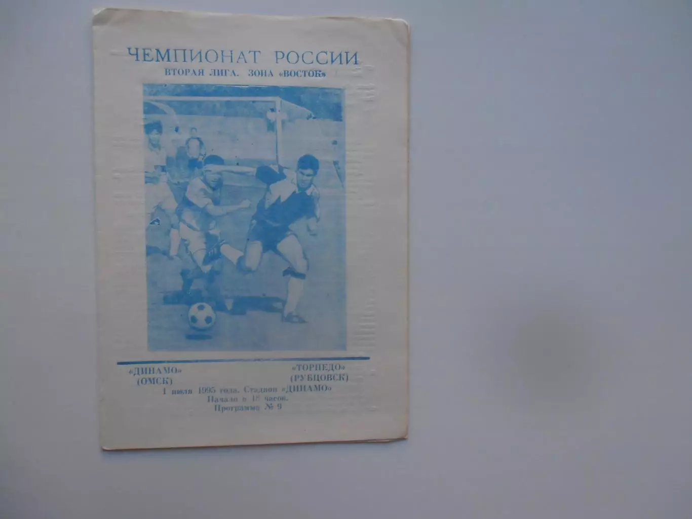 Динамо Омск-Торпедо Рубцовск 1 июля 1995