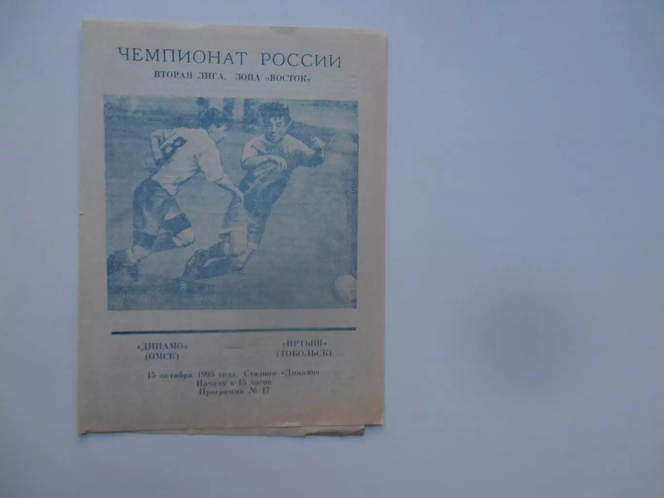 Динамо Омск-Иртыш Тобольск 15 октября 1995
