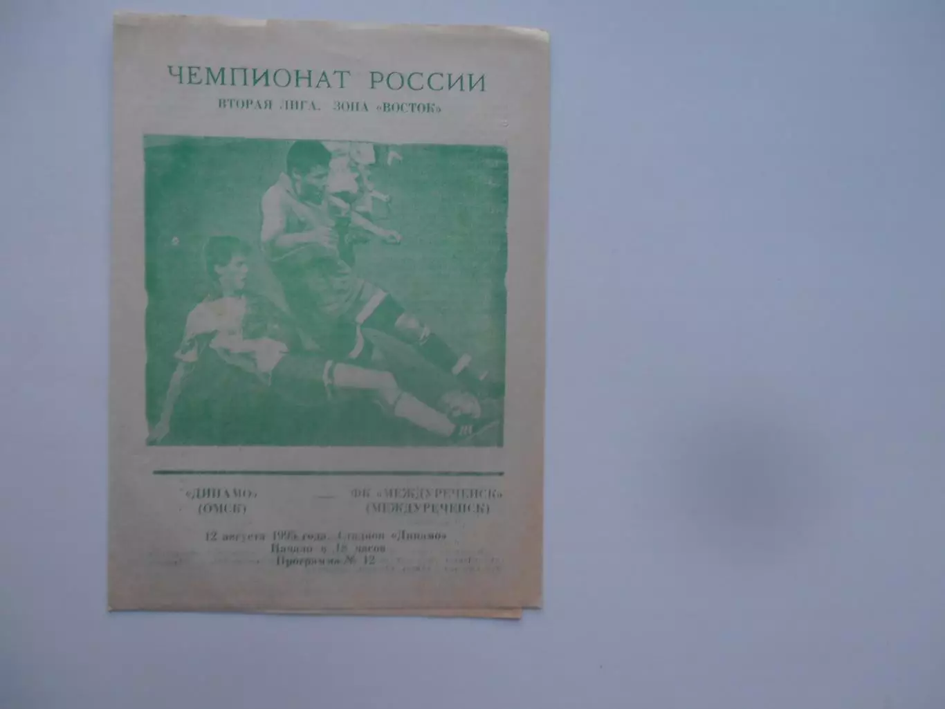 Динамо Омск-Междуреченск 12 августа 1995