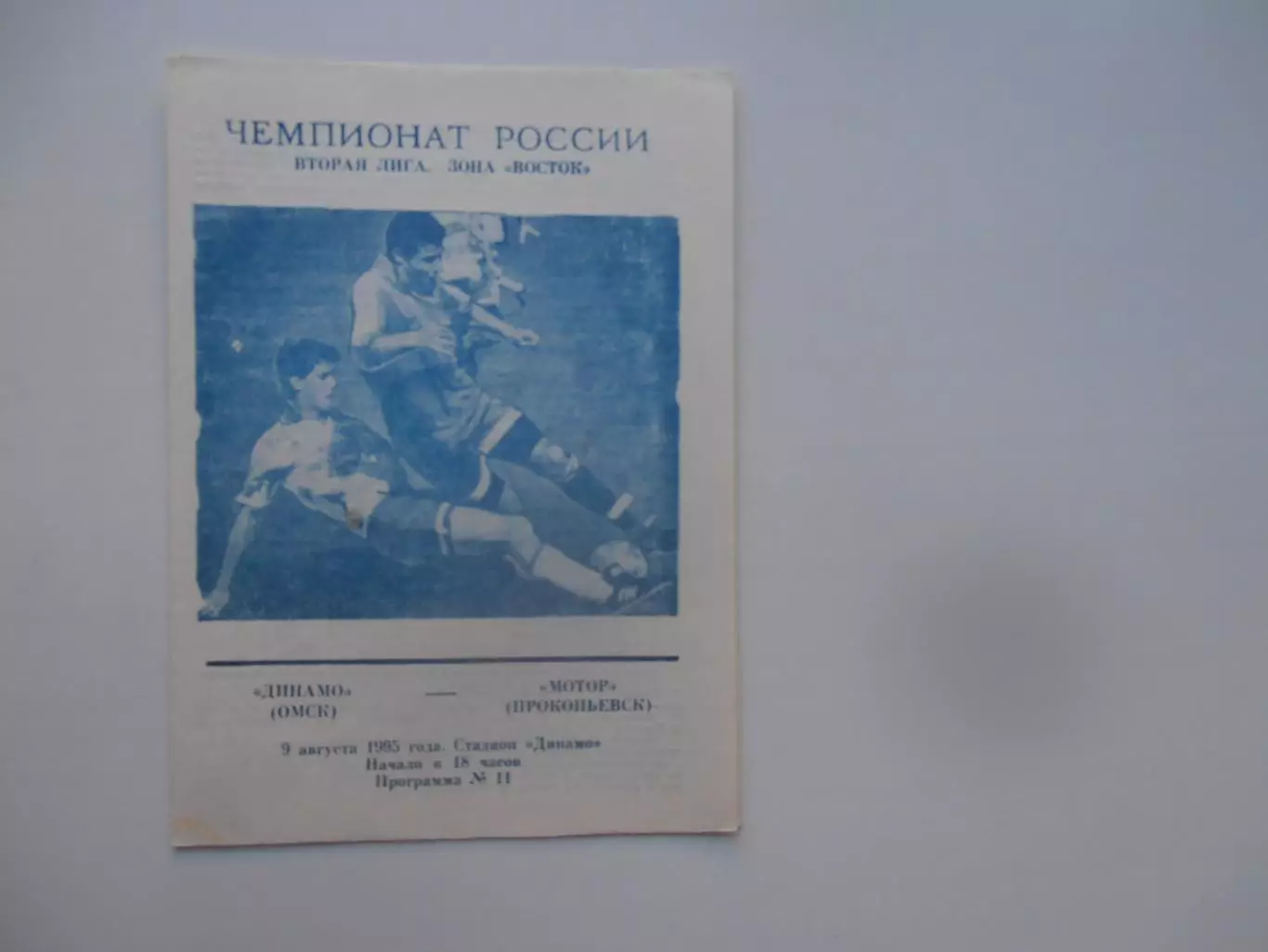 Динамо Омск-Мотор Прокопьевск 9 августа 1995