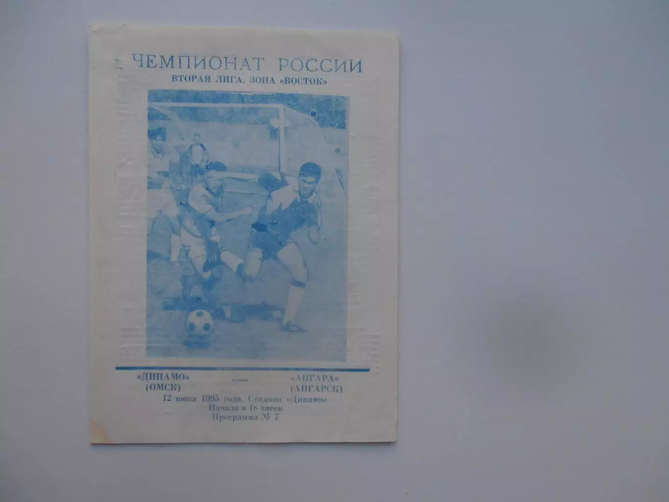Динамо Омск-Ангара Ангарск 12 июня 1995