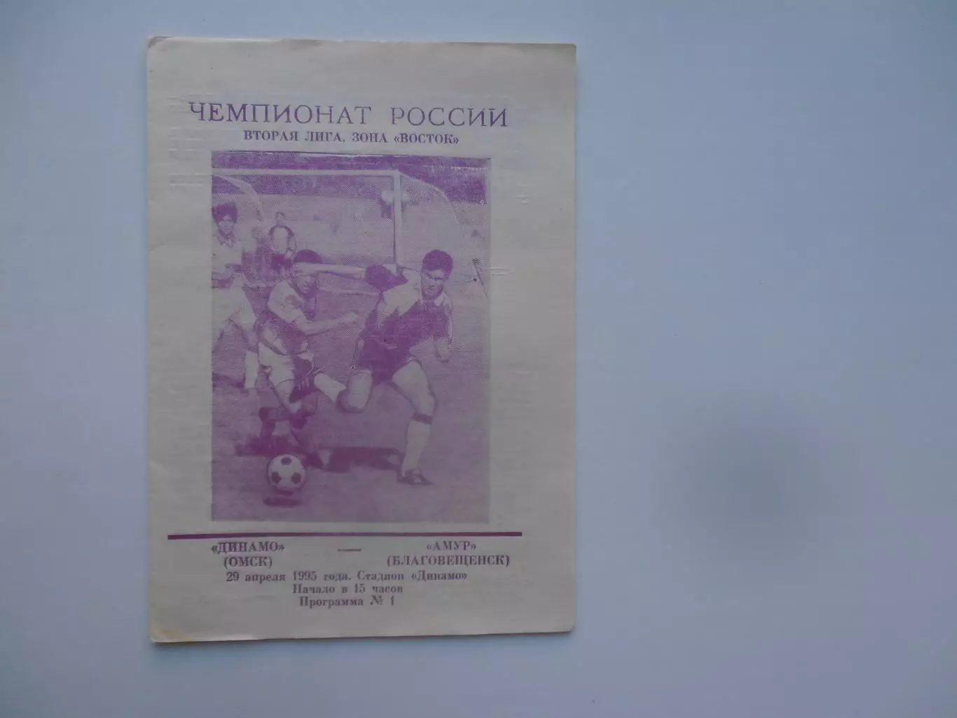 Динамо Омск-Амур Благовещенск 29 апреля 1995 открытие сезона