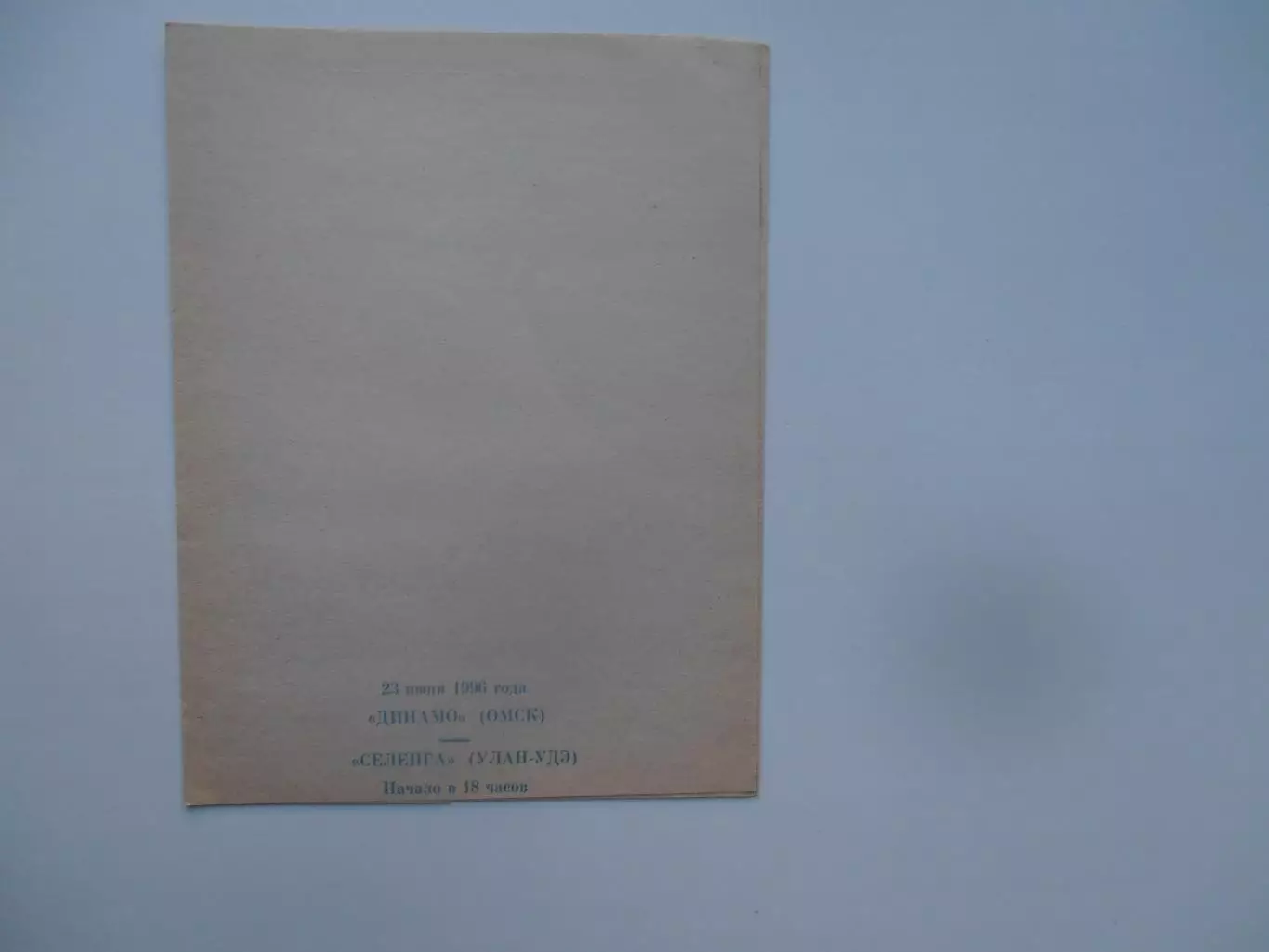 Динамо Омск-Селенга Улан-Удэ 23 июня 1996
