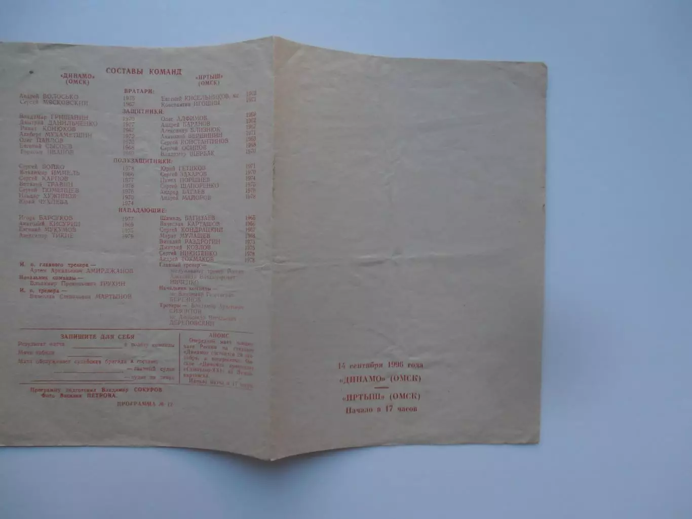 Динамо Омск-Иртыш Омск 14 сентября 1996