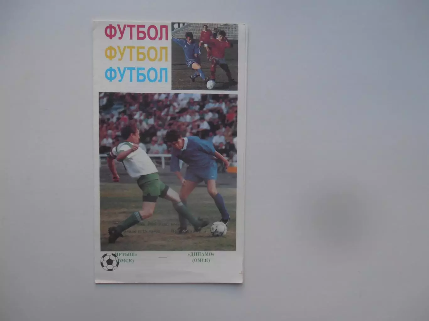 Иртыш Омск-Динамо Омск 26 мая 1996