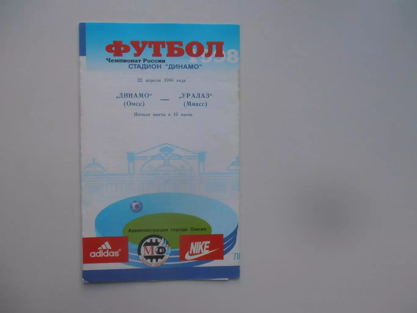 Динамо Омск-УРАЛАЗ Миасс 22 апреля 1998 открытие сезона
