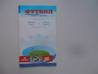 Динамо Омск-УРАЛАЗ Миасс 22 апреля 1998 открытие сезона
