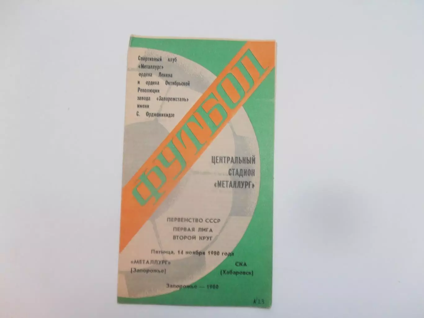 Металлург Запорожье-СКА Хабаровск 14 ноября 1980