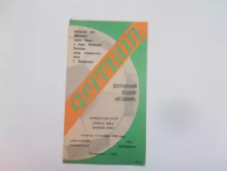 Металлург Запорожье-СКА Хабаровск 14 ноября 1980