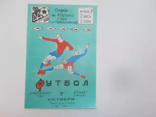 Гастелло Уфа-Сталь Чебоксары 7 октября 1981