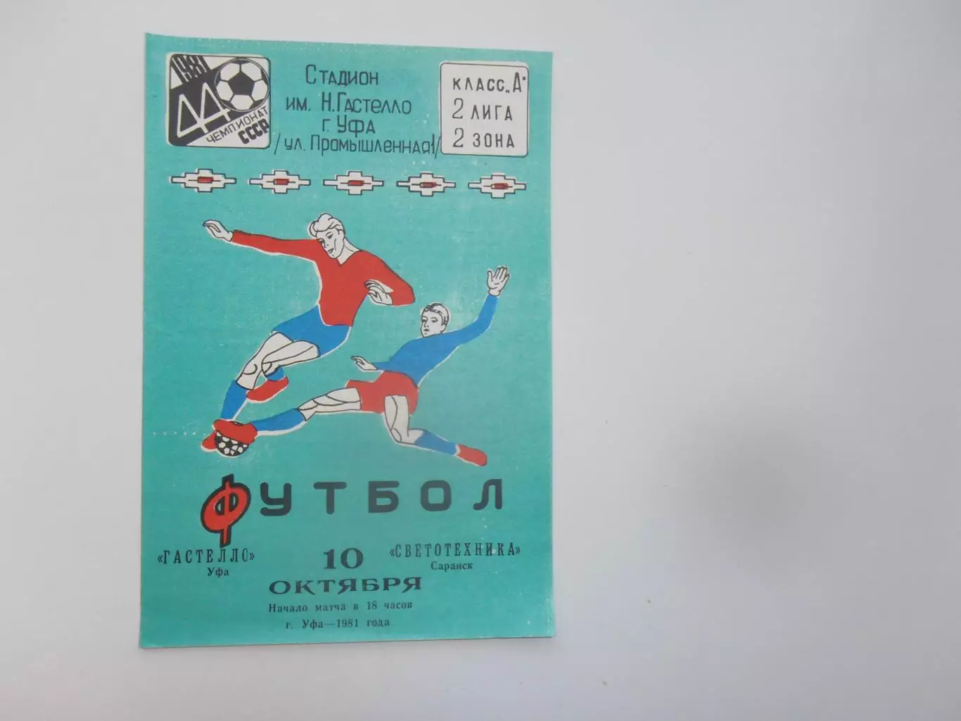 Гастелло Уфа-Светотехника Саранск 10 октября 1981 закрытие сезона