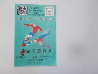 Гастелло Уфа-Светотехника Саранск 10 октября 1981 закрытие сезона