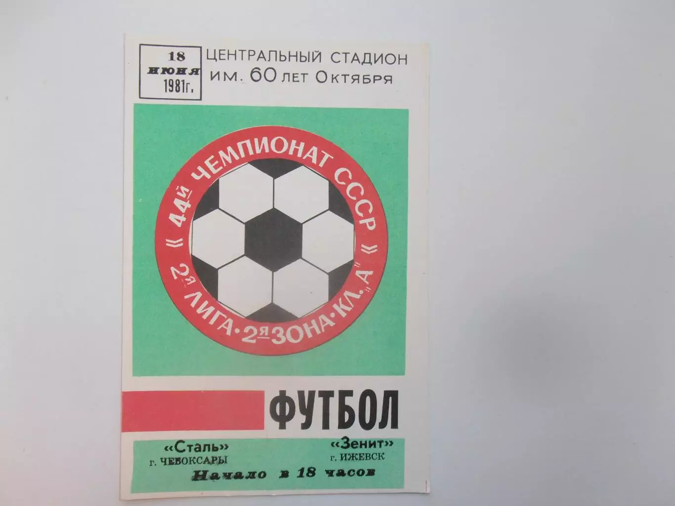 Сталь Чебоксары-Зенит Ижевск 18 июня 1981