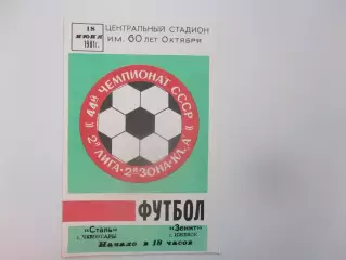 Сталь Чебоксары-Зенит Ижевск 18 июня 1981
