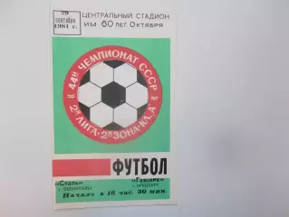 Сталь Чебоксары-Газовик Оренбург 29 сентября 1981