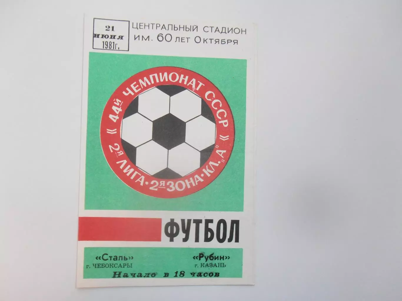 Сталь Чебоксары-Рубин Казань 21 июня 1981