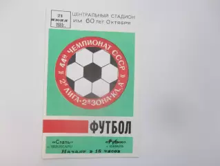 Сталь Чебоксары-Рубин Казань 21 июня 1981