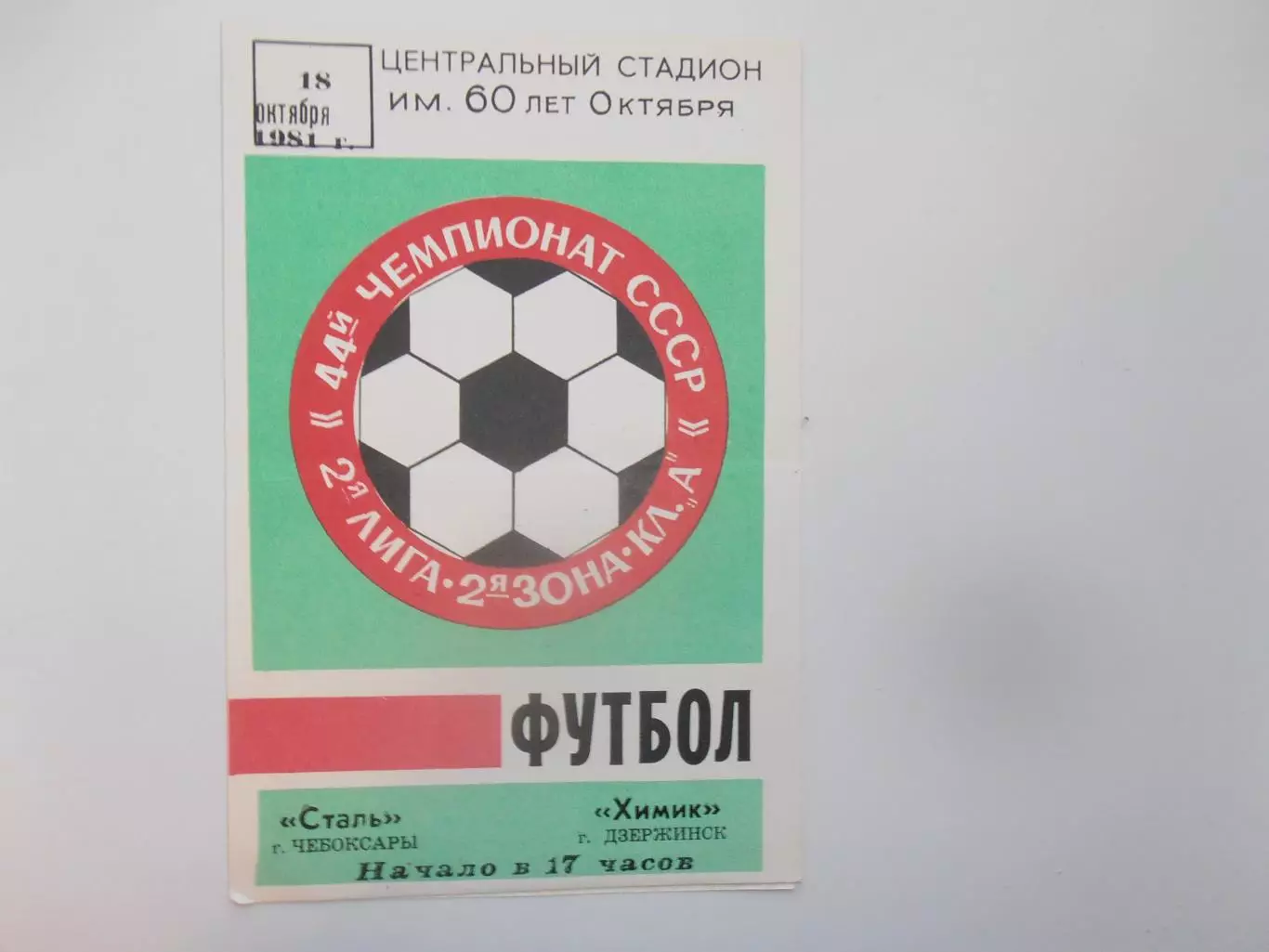 Сталь Чебоксары-Химик Дзержинск 18 октября 1981 закрытие сезона