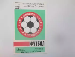 Сталь Чебоксары-Химик Дзержинск 18 октября 1981 закрытие сезона