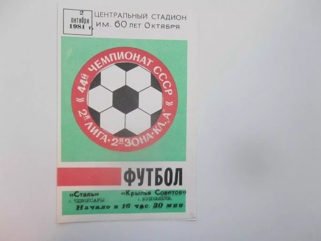 Сталь Чебоксары-Крылья Советов Куйбышев/Самара 2 октября 1981