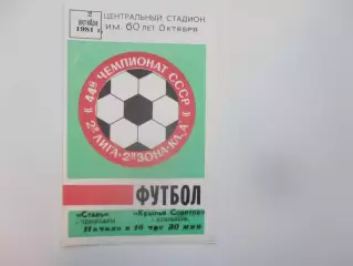Сталь Чебоксары-Крылья Советов Куйбышев/Самара 2 октября 1981