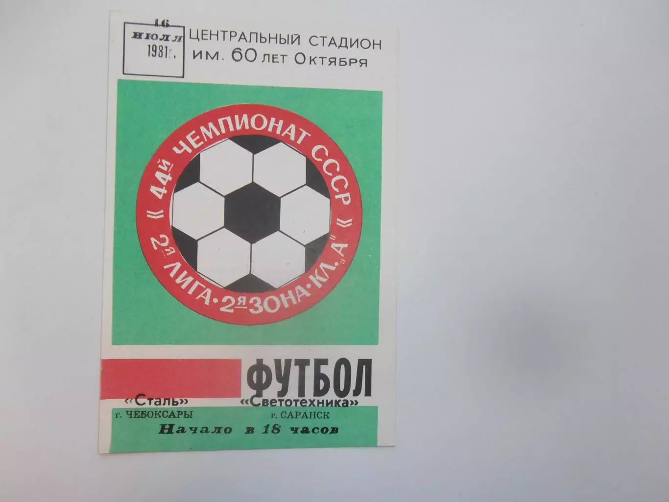Сталь Чебоксары-Светотехника Саранск 16 июля 1981
