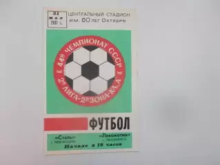 Сталь Чебоксары-Локомотив Челябинск 31 мая 1981