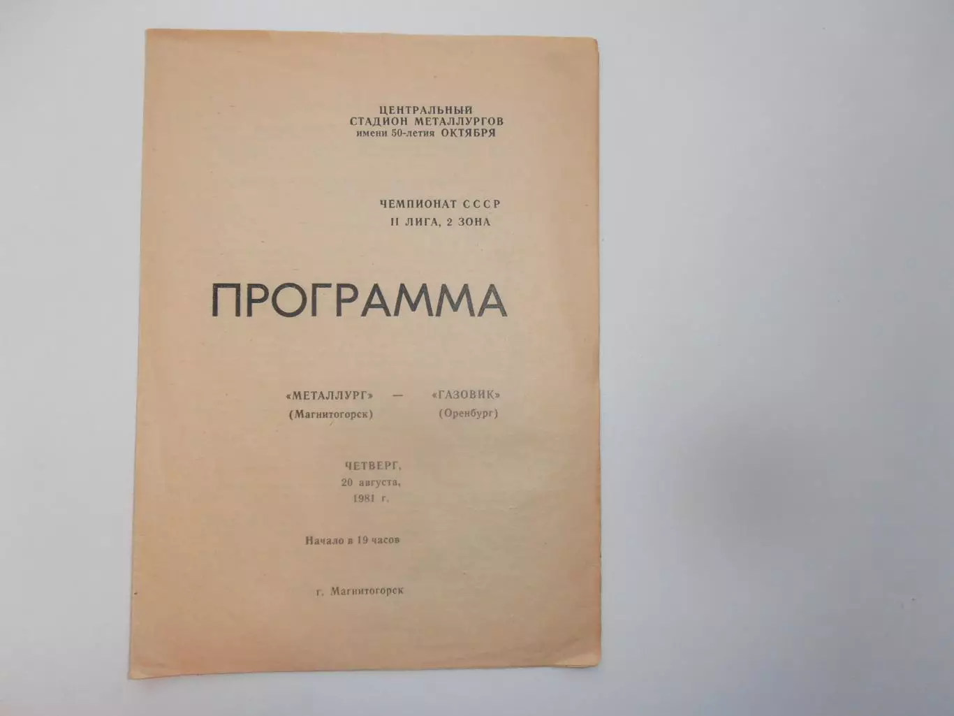 Металлург Магнитогорск-Газовик Оренбург 20 августа 1981