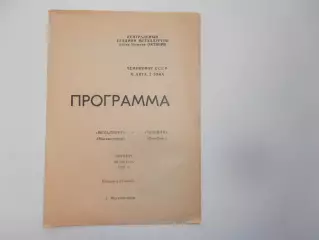 Металлург Магнитогорск-Газовик Оренбург 20 августа 1981