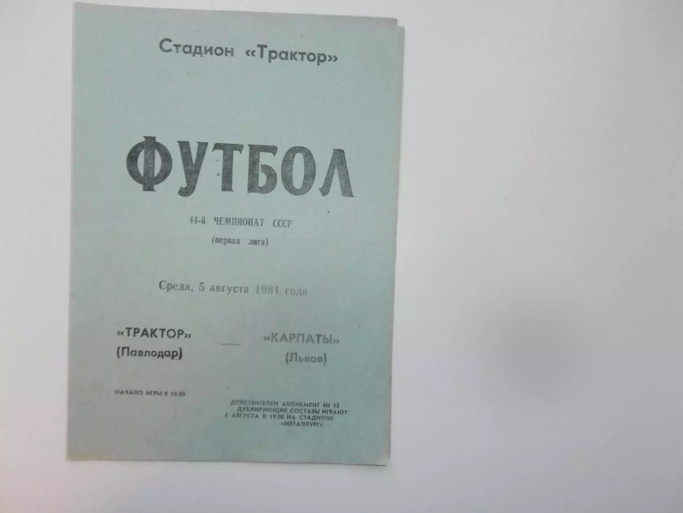 Трактор Павлодар-Карпаты Львов 5 августа 1981