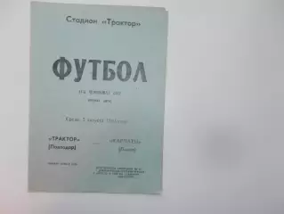 Трактор Павлодар-Карпаты Львов 5 августа 1981