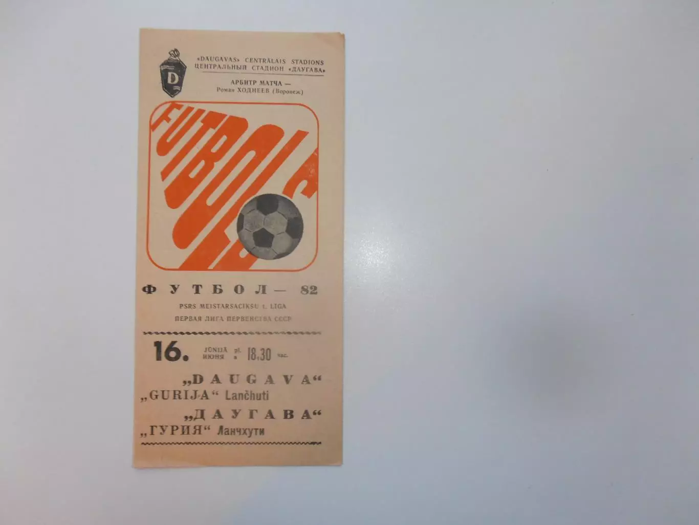 Даугава Рига-Гурия Ланчхути 16 июня 1982