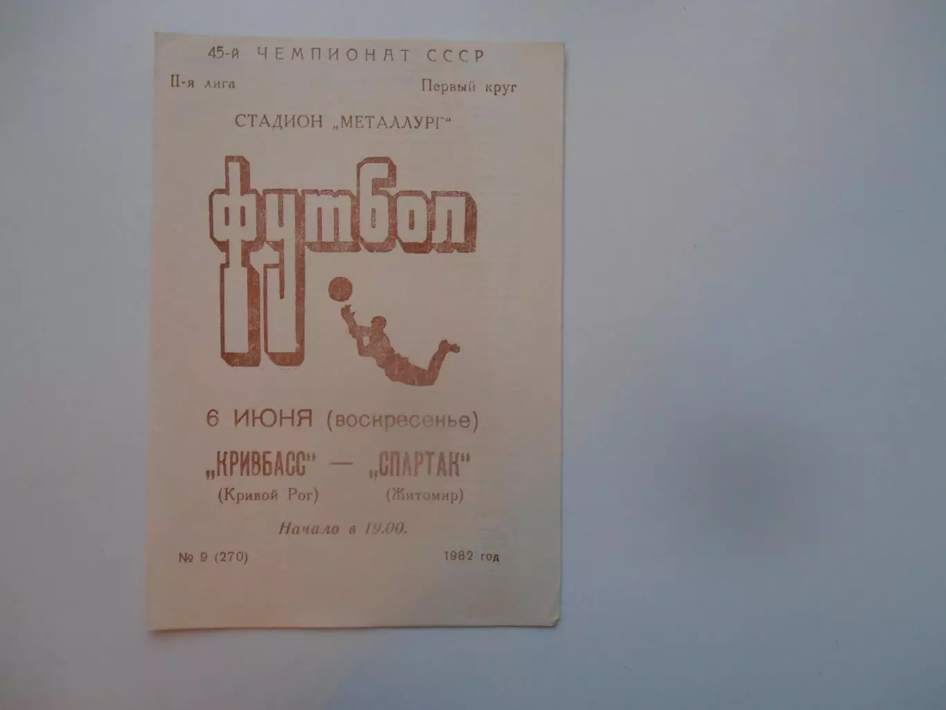 Кривбасс Кривой Рог-Спартак Житомир 6 июня 1982