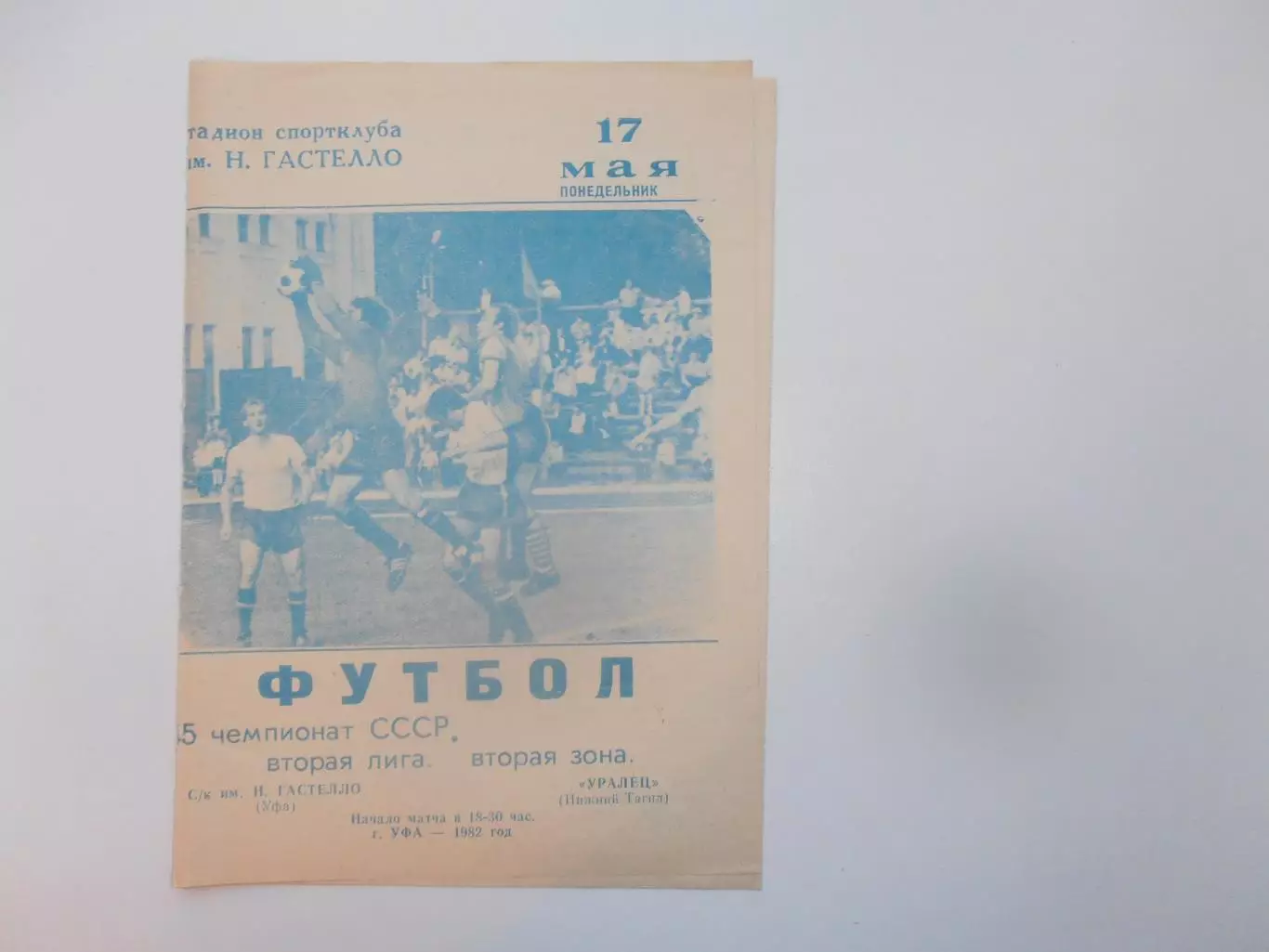 Гастелло Уфа-Уралец Нижний Тагил 17 мая 1982 открытие сезона