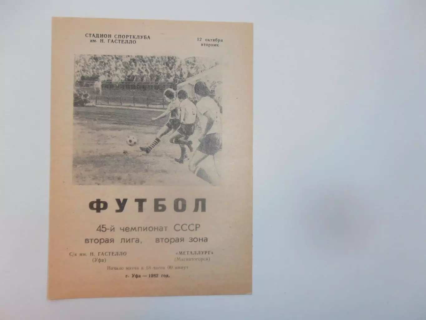 Гастелло Уфа-Металлург Магнитогорск 12 октября 1982