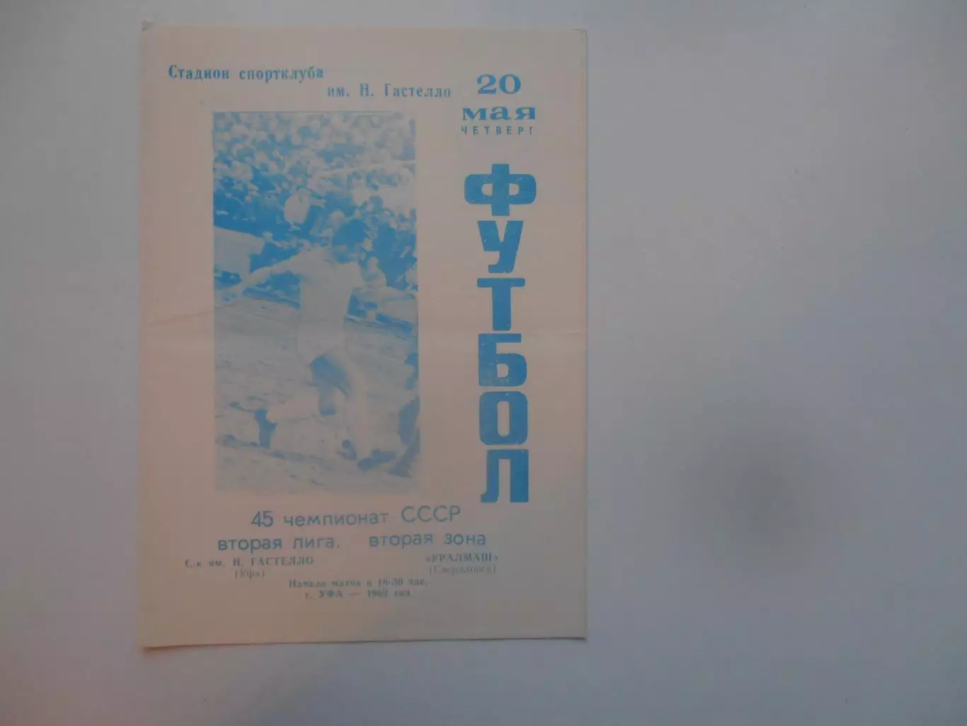 Гастелло Уфа-Уралмаш Свердловск/Екатеринбург 20 мая 1982