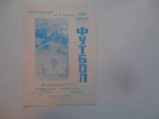 Гастелло Уфа-Уралмаш Свердловск/Екатеринбург 20 мая 1982