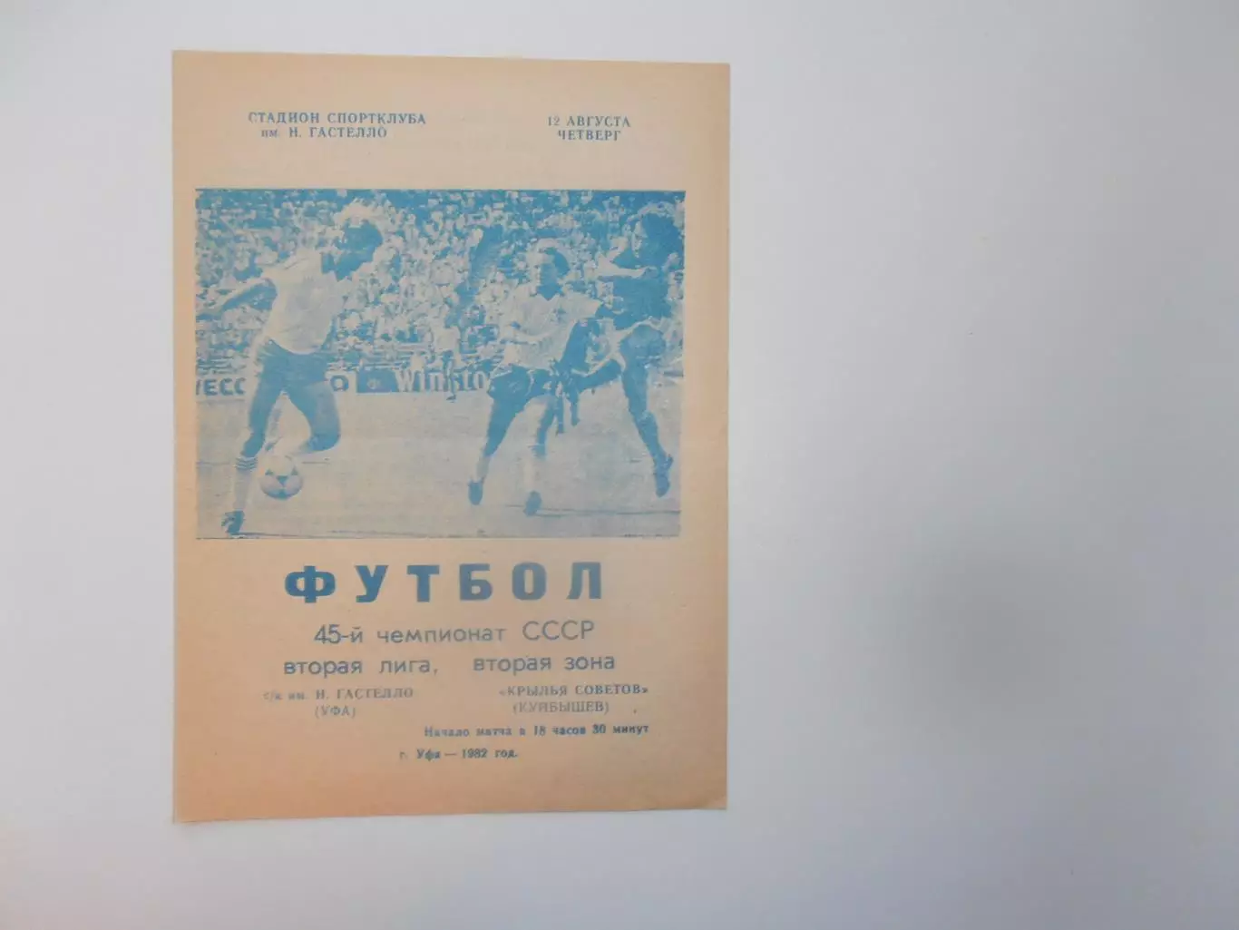Гастелло Уфа-Крылья Советов Куйбышев/Самара 12 августа 1982