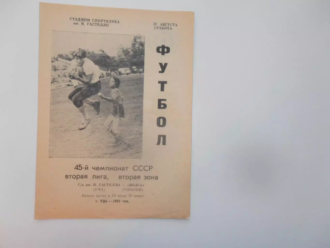 Гастелло Уфа-Волга Горький/Нижний Новгород 28 августа 1982