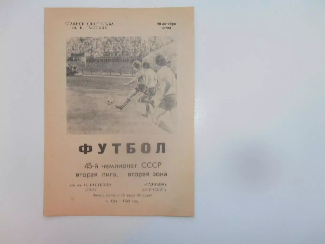 Гастелло Уфа-Газовик Оренбург 20 октября 1982 закрытие сезона